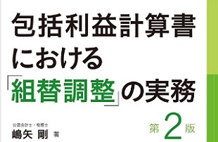 [組替調整」の実務〈第２版〉 310✕202
